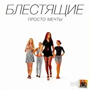 Блестящие